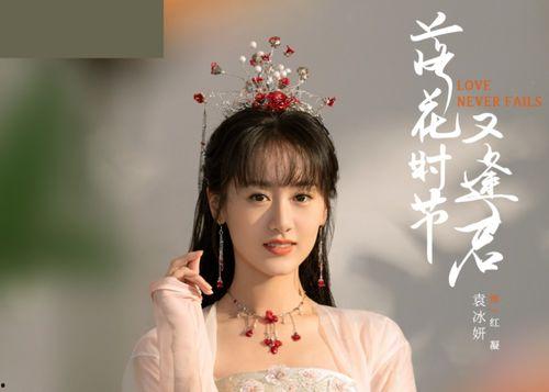 袁冰妍新剧爆料最新消息,神秘角色引期待，剧情悬念迭起  第1张