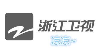 浙江卫视今日一线爆料,揭秘娱乐圈最新热点事件 第1张 浙江卫视今日一线爆料,揭秘娱乐圈最新热点事件 第1张