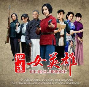 地道女英雄在线观看,传奇女性的英勇事迹在线重温  第1张
