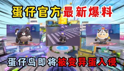 蛋仔岛最新爆料视频下载 第1张 蛋仔岛最新爆料视频下载 第1张